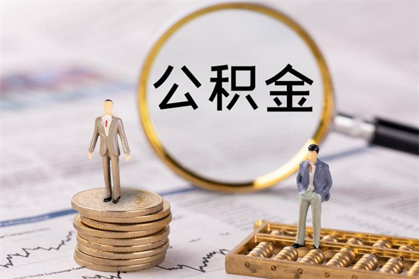 许昌今天离职明天能取公积金吗（当天离职可以取公积金吗）