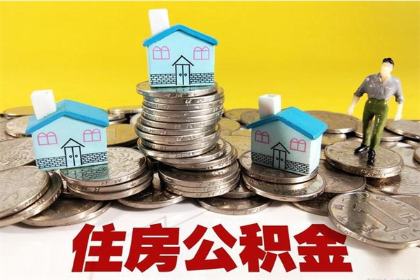 许昌怎么提封存公积金（如何提取封存住房公积金）