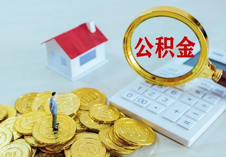 许昌封存公积金如何取（封存后的公积金怎么取）